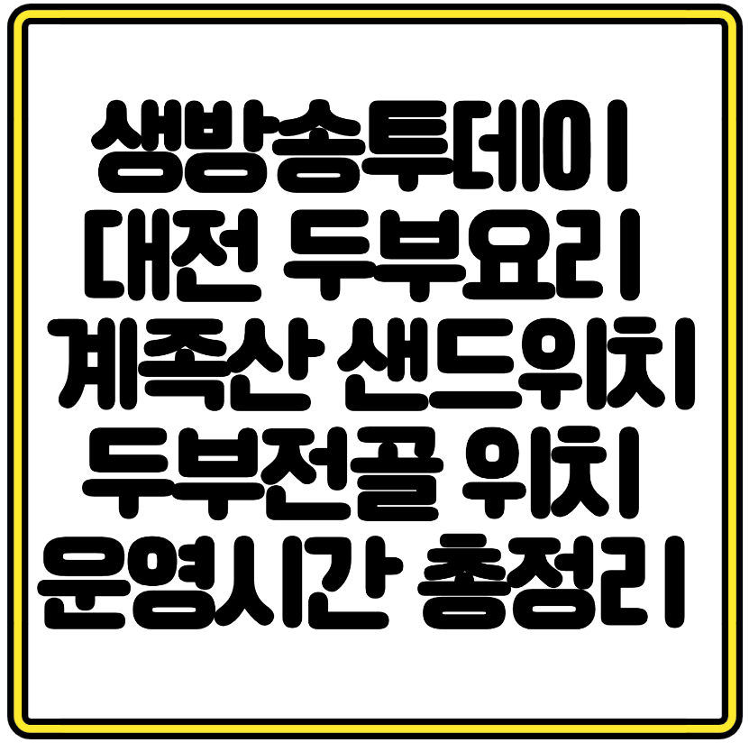 생방송투데이 대전 두부요리 추천 계족산 샌드위치 두부전골 위치 운영시간 총정리