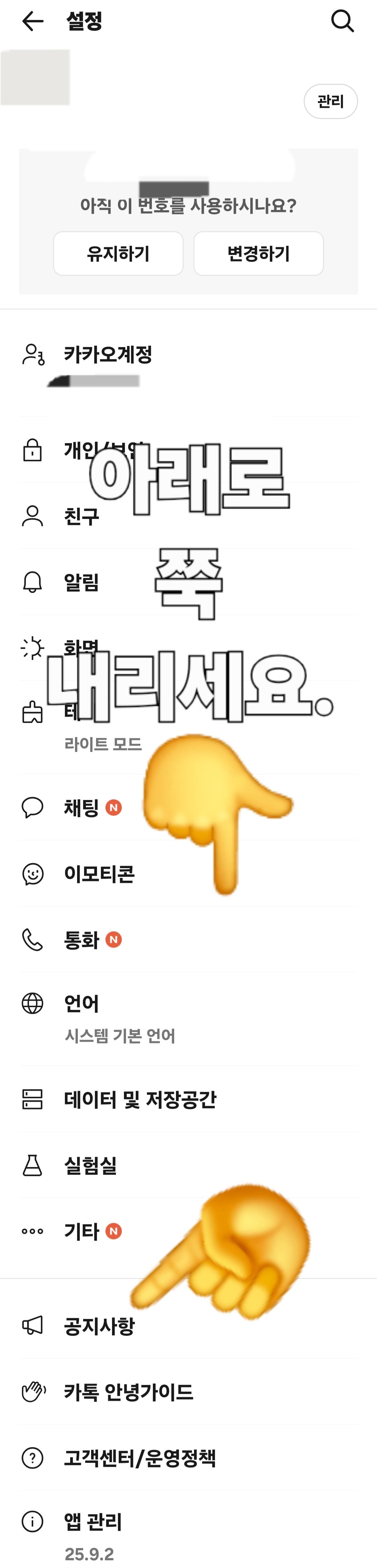 카카오톡-업데이트-복구-방법-및-이전-화면으로-되돌리기-설정-페이지로-들어갑니다.-설정-메뉴에는-다양한-기능이-있는데요.-화면을-맨-아래까지-쭉-내려주세요.-그러면-앱-관리-항목이-보이실-텐데요.-마지막-줄(앱-관리)에서-거꾸로-네-번째-즈음에-공지사항이라는-메뉴가-있습니다.