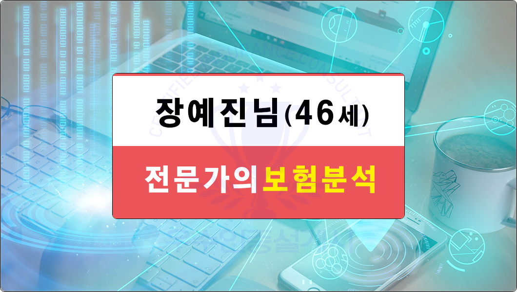 장예진님 보험분석