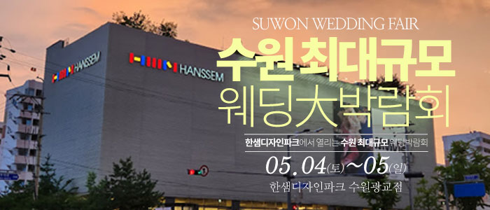 수원-광교-한샘-웨딩박람회