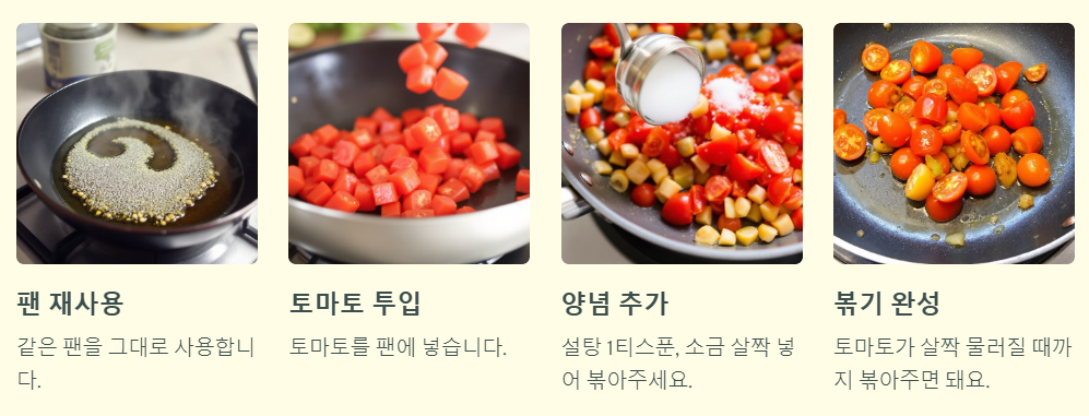 토마토 볶기