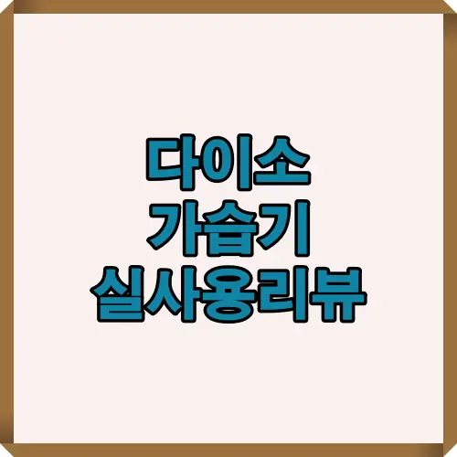 다이소 가습기 750ml 제품의 실사용 후기와 장단점, 무드등 기능, 4시간 자동 종료 등 실제 사용 기준 평가를 담은 인포그래픽 썸네일 이미지입니다.