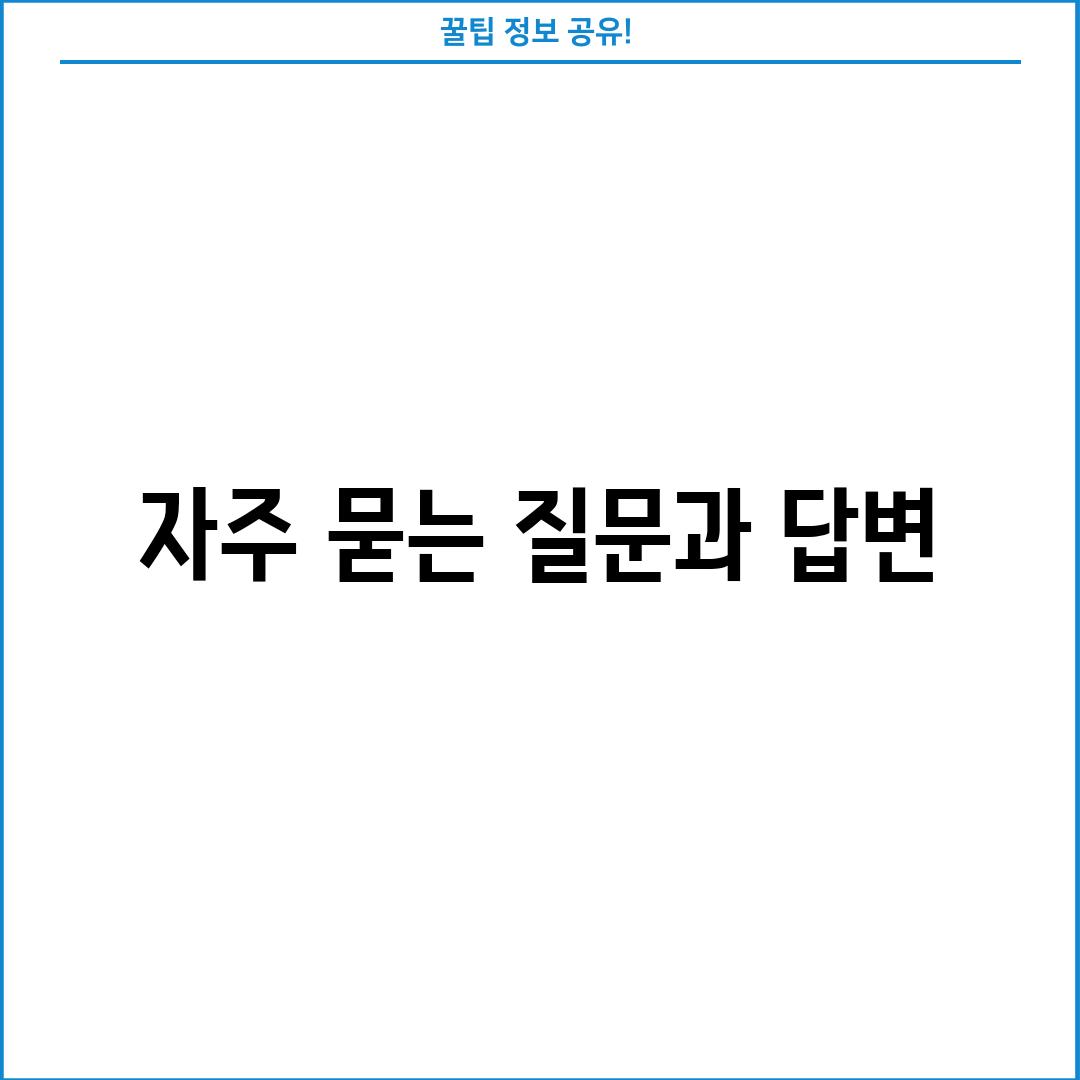 자주 묻는 질문과 답변