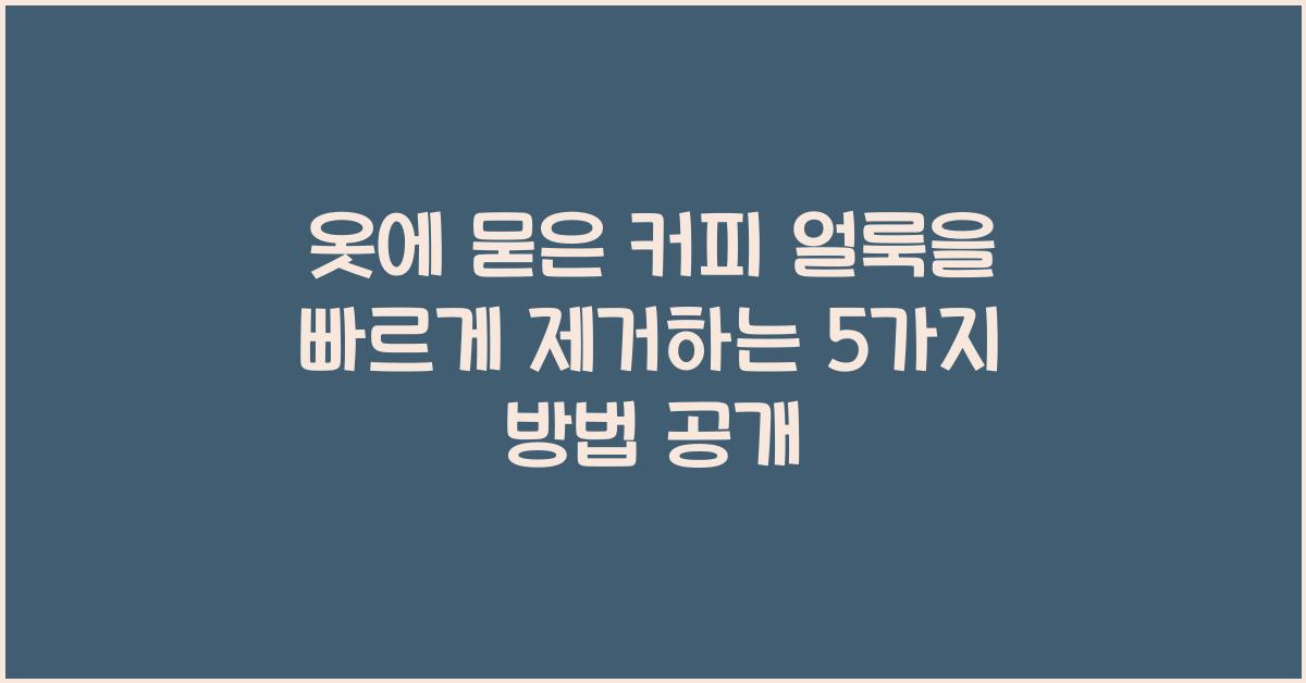 옷에 묻은 커피 얼룩을 빠르게 제거하는 5가지 방법