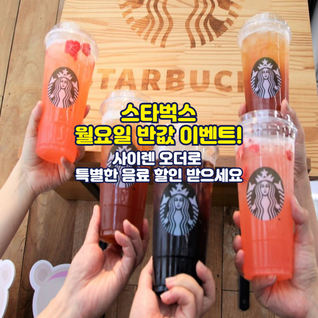스타벅스 월요일 반값 이벤트! 사이렌 오더로 특별한 음료 할인 받으세요