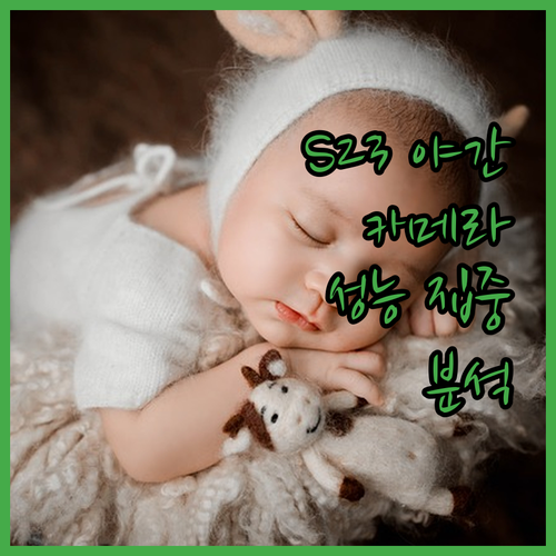 갤럭시 S23, 야간에도 선명? 카메