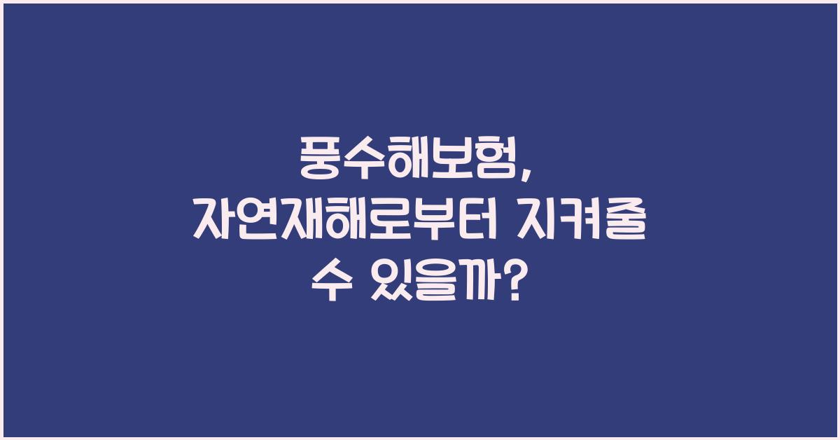 풍수해보험