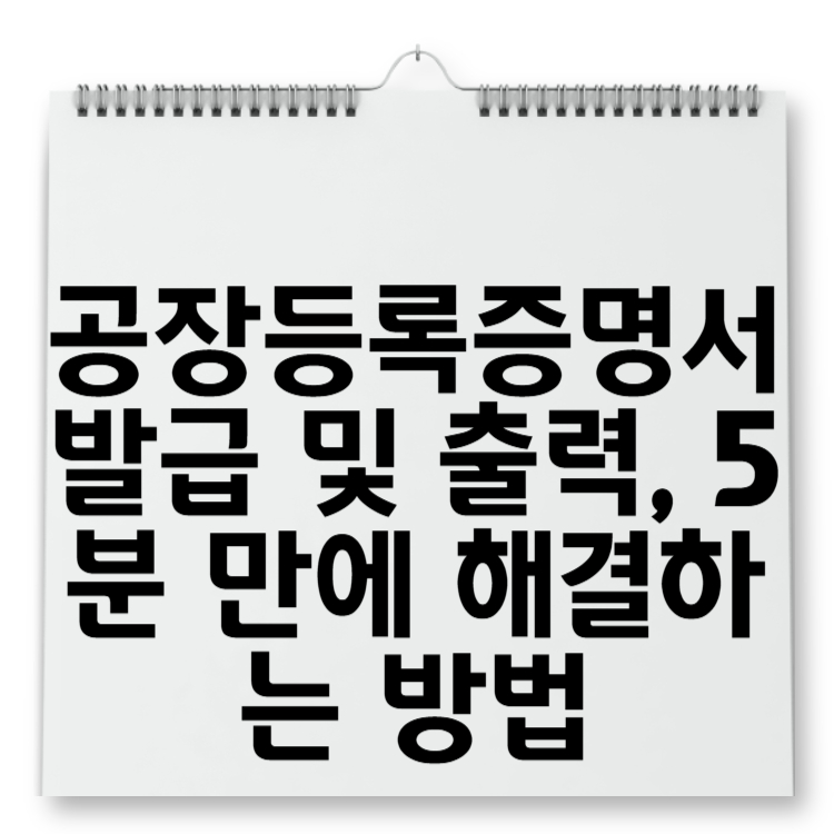 공장등록증명서 발급 및 출력, 5분 만에 해결하는 방법