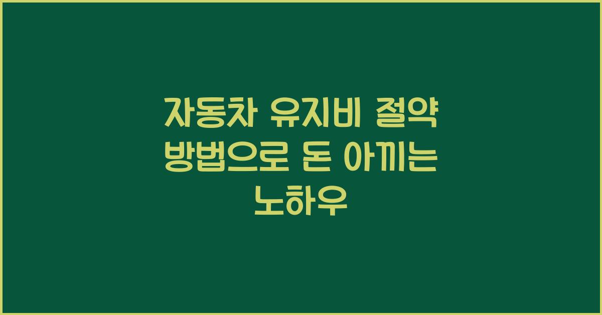 자동차 유지비 절약 방법