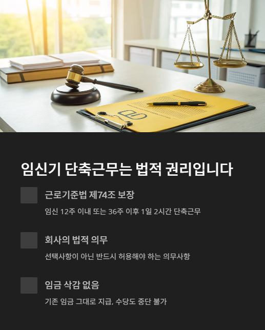 임신기 단축근무는 법적 권리 입니다