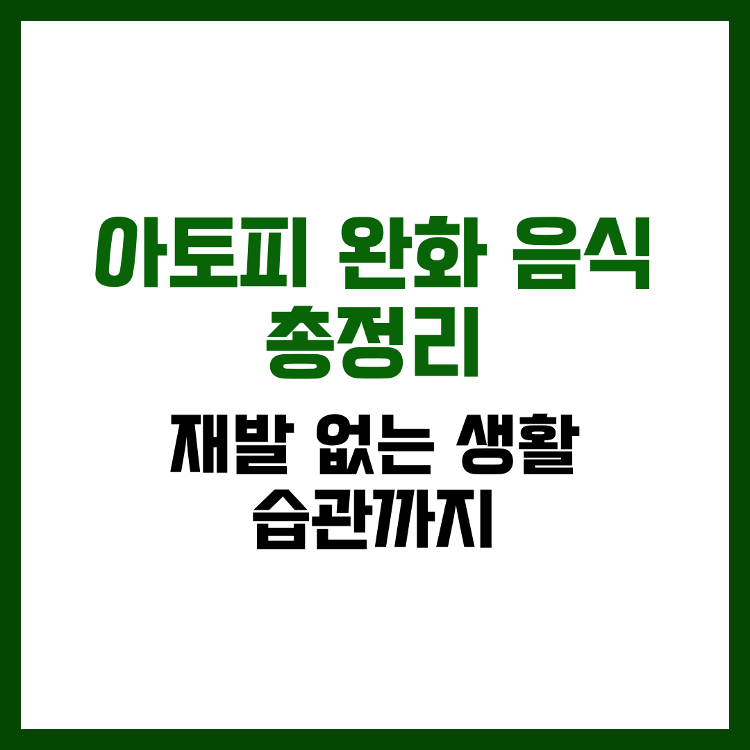 아토피 완화 음식 총 정리