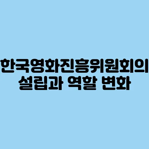한국영화진흥위원회의 설립과 역할 변화