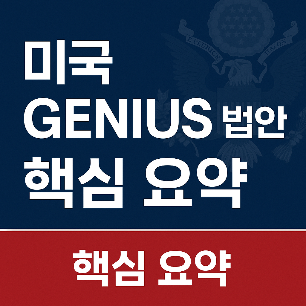 미국 GENIUS 법안 핵심 요약이라는 문구가 강조된 썸네일 이미지