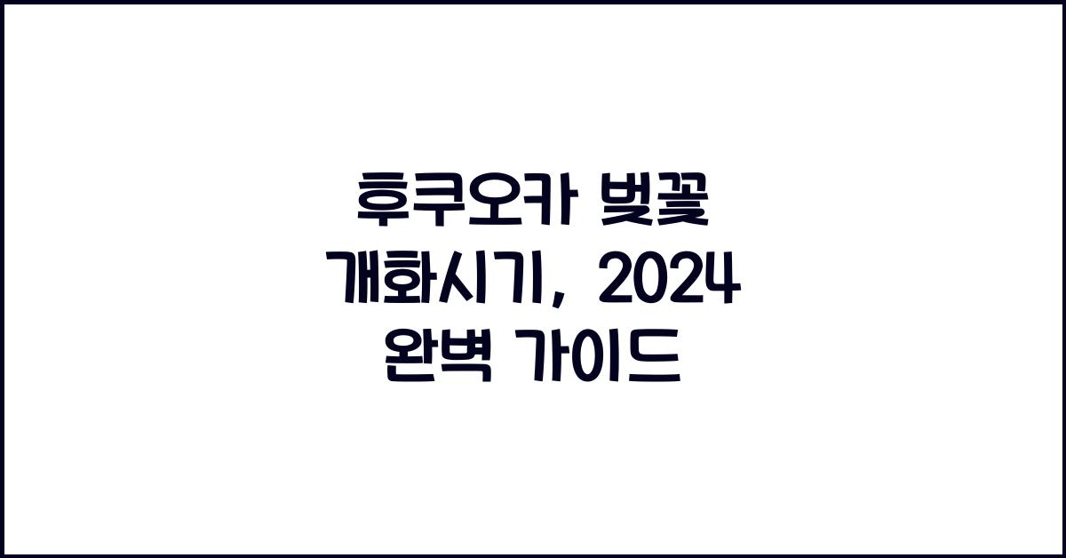 후쿠오카 벚꽃 개화시기