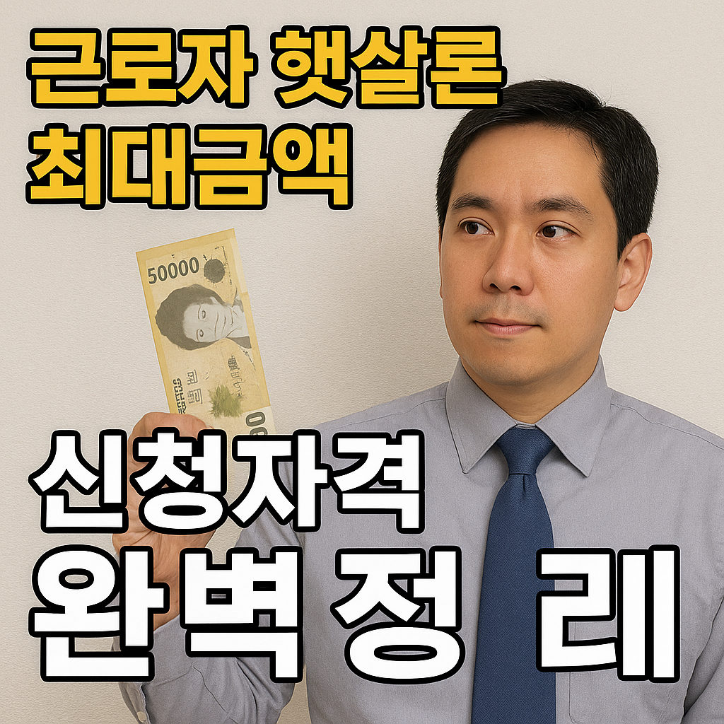 근로자 햇살론 최대금액 신청하기