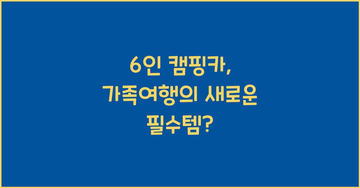 6인 캠핑카