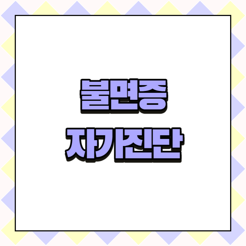 불면증 자가진단