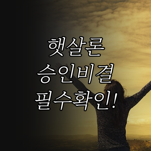 채무조정자 햇살론 승인 조건 상환 확..