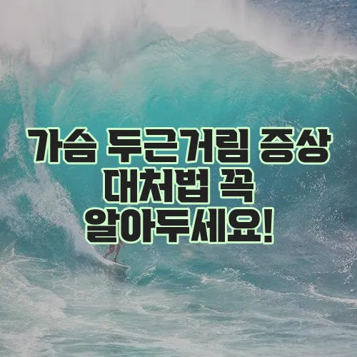 가슴 두근거림 증상 대처법 꼭 알아두세요!