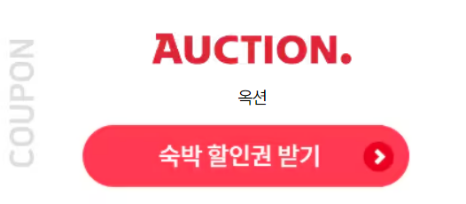 숙박 세일 페스타 할인쿠폰 발급 방법