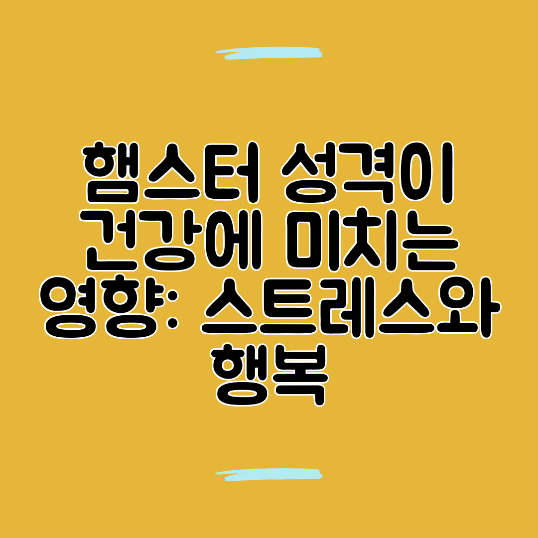 햄스터 성격이 건강에 미치는 영향 스트레스와 행복