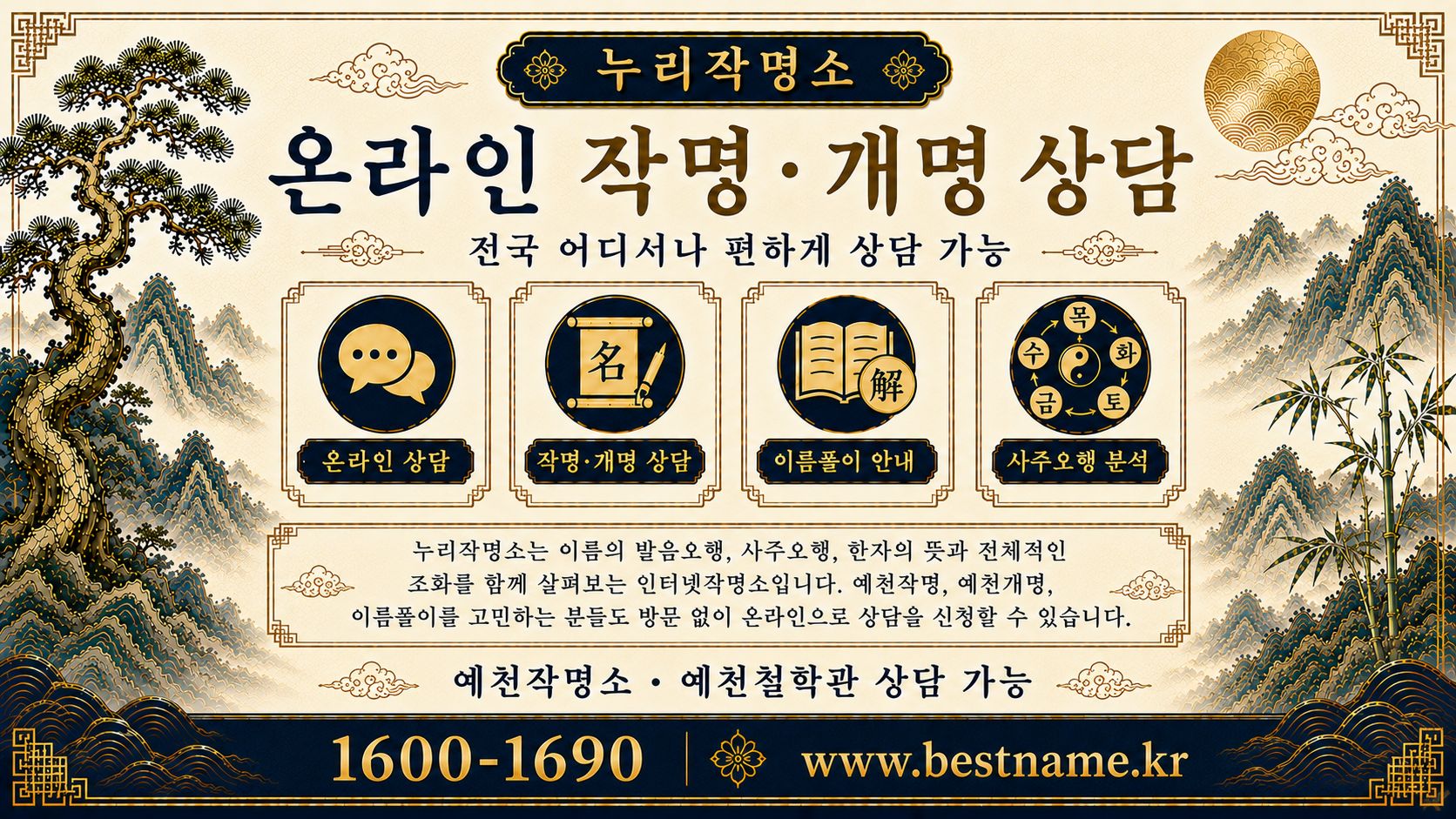 예천작명소 온라인 작명 개명 상담 전국 상담 가능 누리작명소 안내 이미지