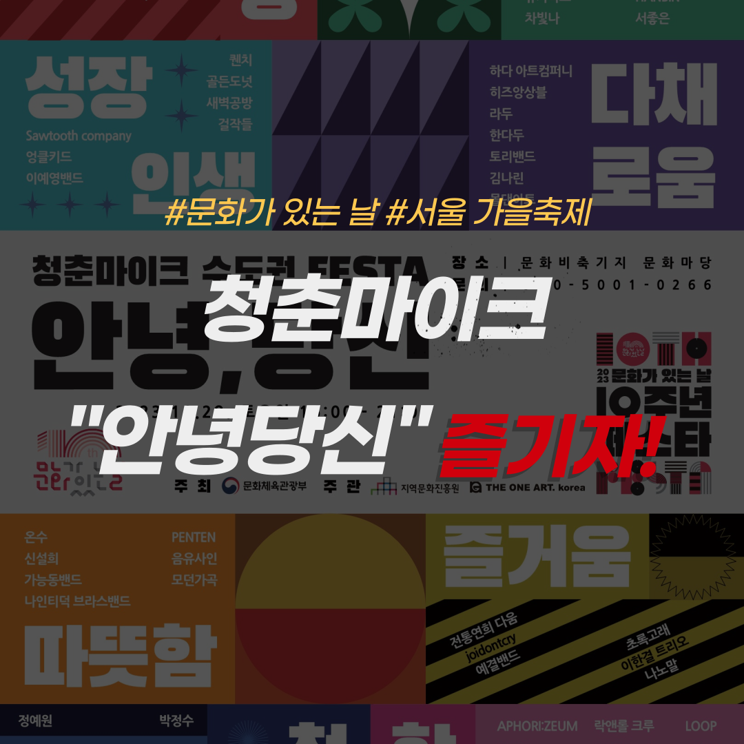 문화가 있는 날-안녕당신-서울가을축제