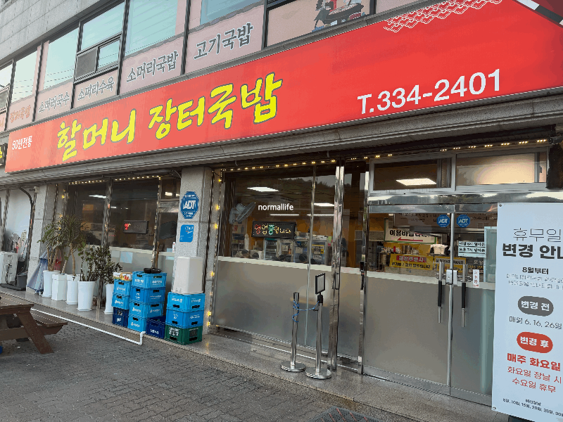 할머니 장터국밥