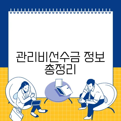 관리비선수금 정보 총정리