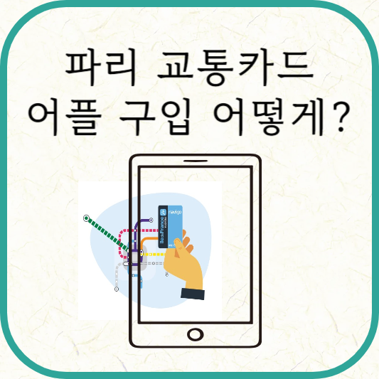 파리 교통카드 휴대폰 어플을 통한 구입 방법