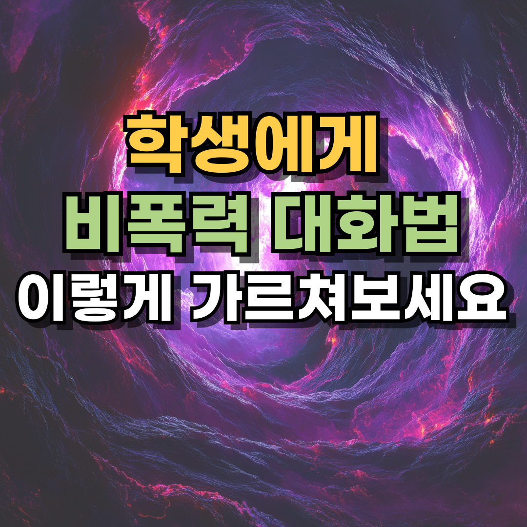 학생에게 비폭력 대화법, 이렇게 가르쳐보세요