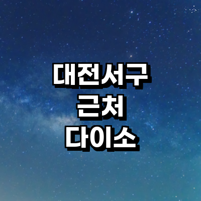 대전 서구 종합생활용품 다이소