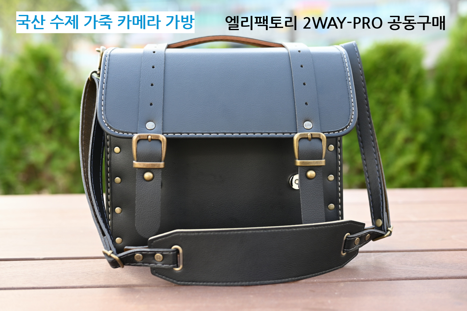 가죽 카메라 가방 엘리팩토리 2WAY-PRO 공동구매 및 사은품 제공