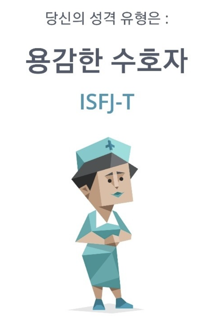 isfj 특징