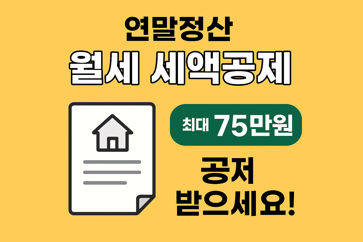연말정산 월세 세액공제 궁금증 해결