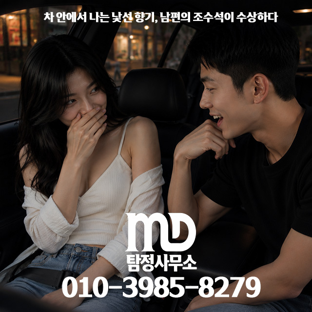 남편 차량 조수석에서 발견된 낯선 향수 냄새와 흔적으로 인해 외도를 의심하게 되는 상황