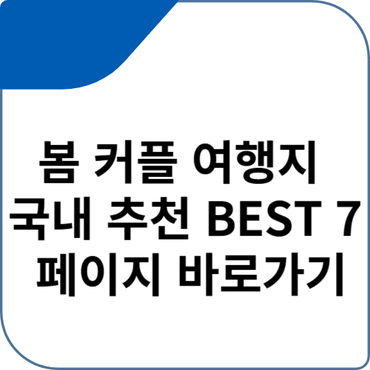 봄 커플 여행지 국내 추천 BEST 7 페이지 바로가기
