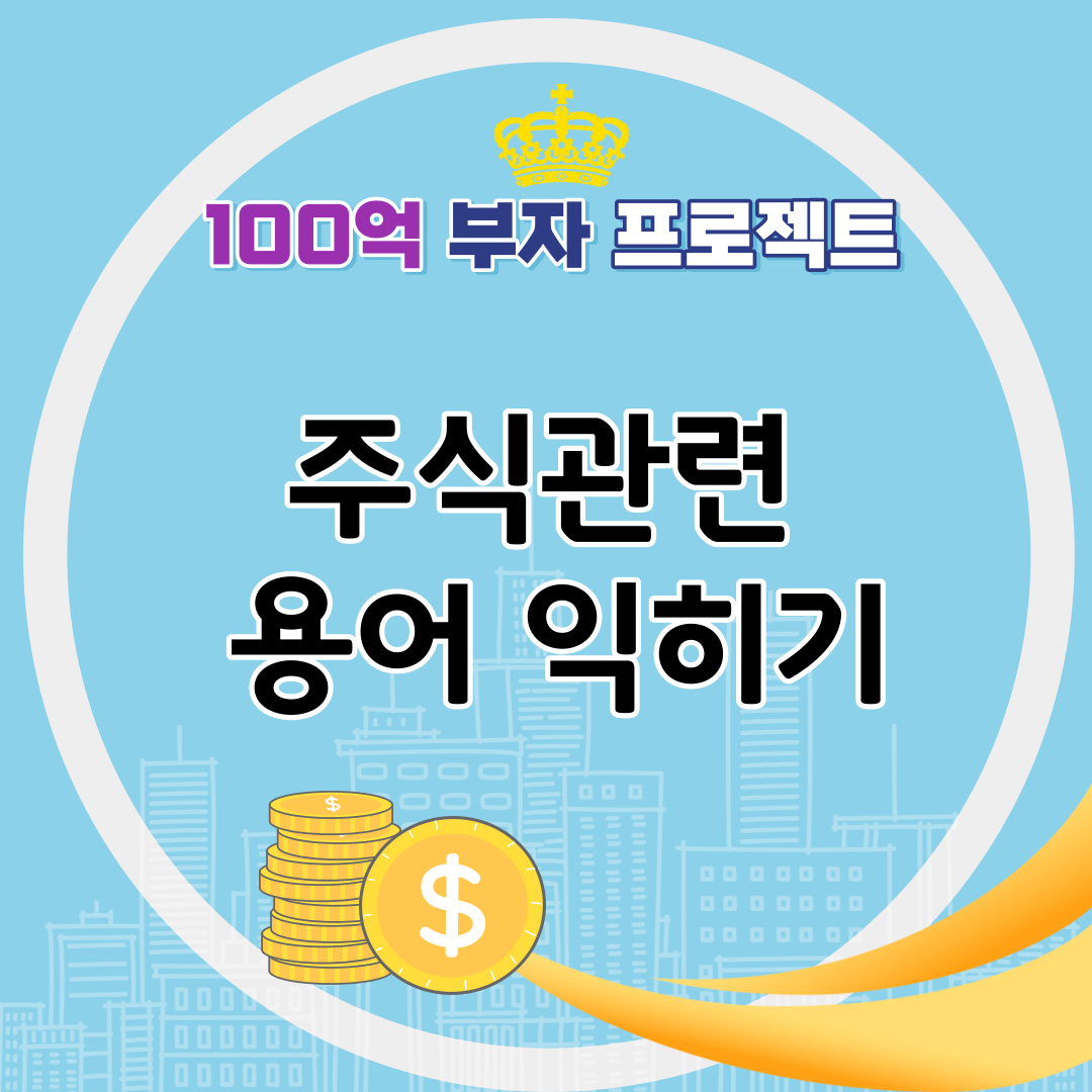 주식관련 용어 익히기