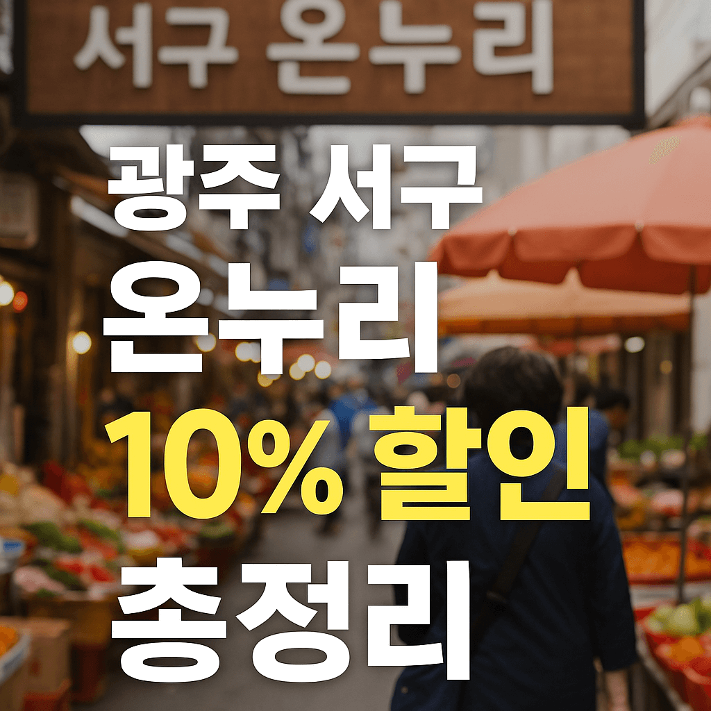 광주 서구 온누리 10%할인 혜택