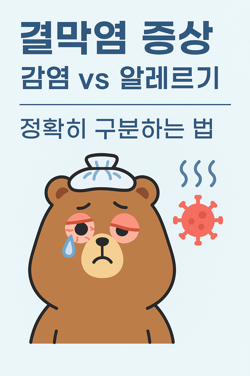 결막염 증상 감염 vs 알레르기 정확히 구분하는 법 썸네일