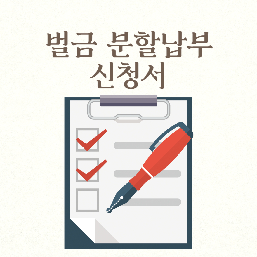 벌금 분할납부 신청서