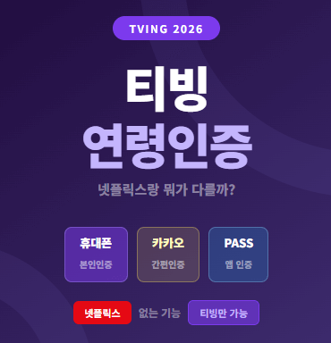 티빙 성인인증 방법