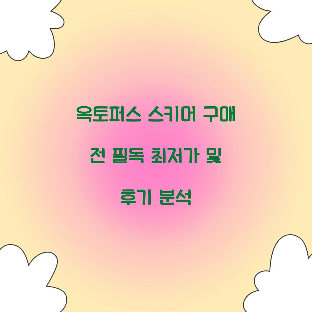 옥토퍼스 스키머 구매