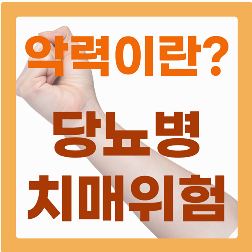 악력이 약하면 당뇨병과 치매 위험이 높아지는 이유