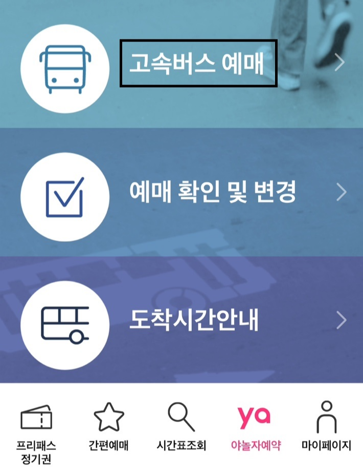 고속버스 예매