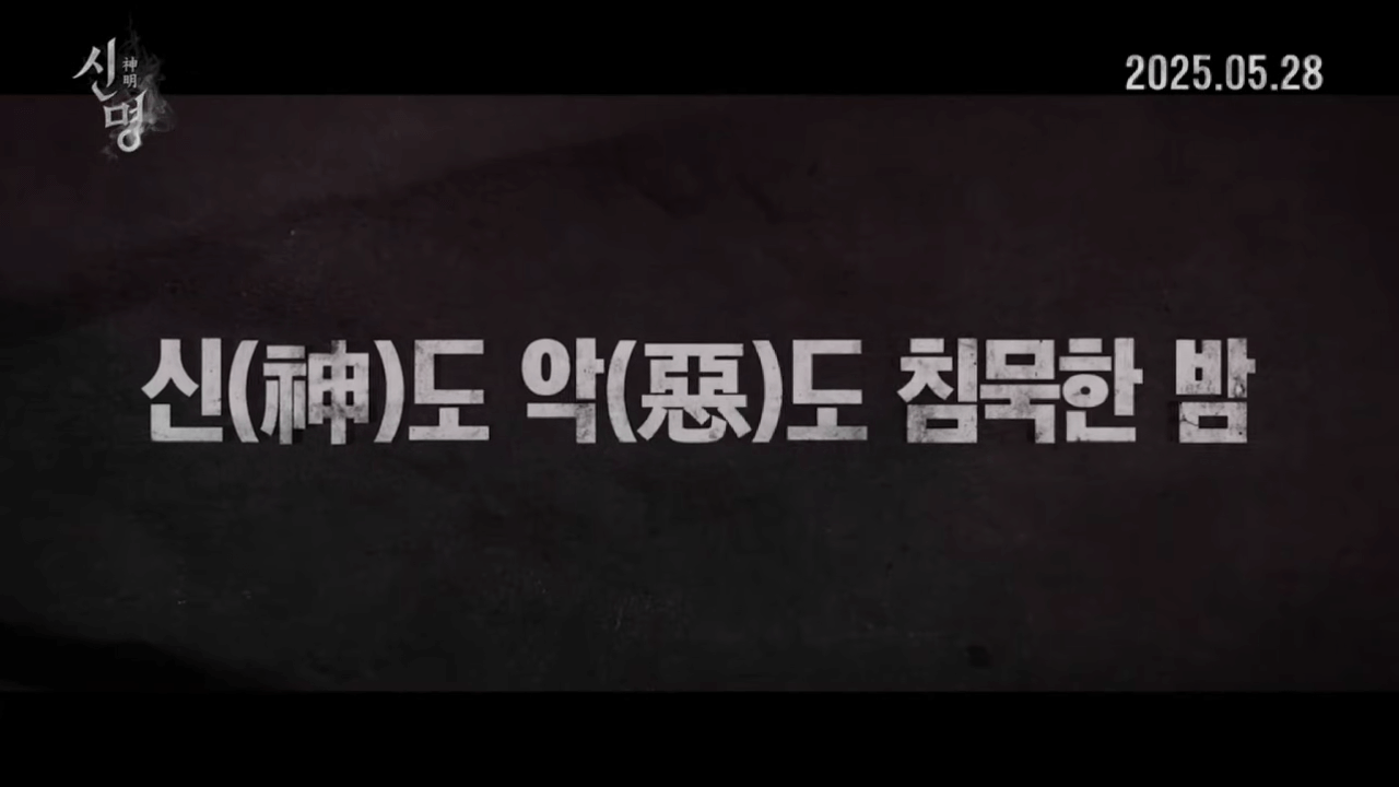 권력의 화신 ‘신명’ 영화 상영관, 예매 정보 열린공감 TV 제작