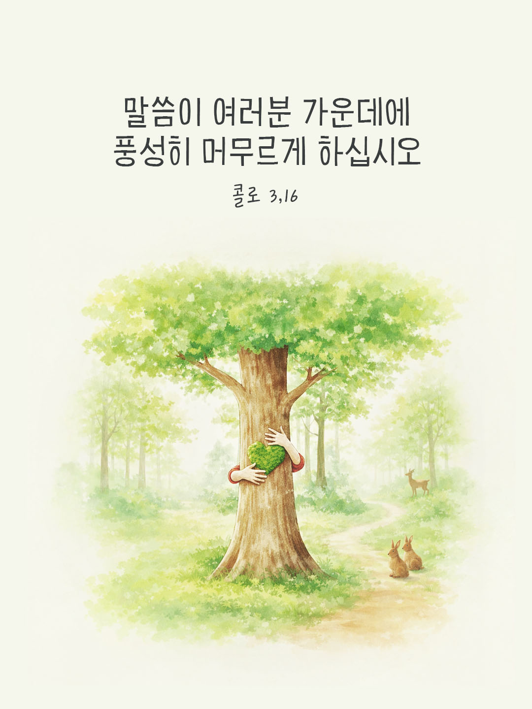 그리스도의 말씀이 여러분 가운데에 풍성히 머무르게 하십시오. (콜로 3,16) by 피어나네 말씀카드 말씀이미지