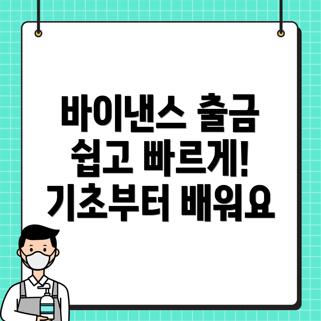 바이낸스 출금 방법