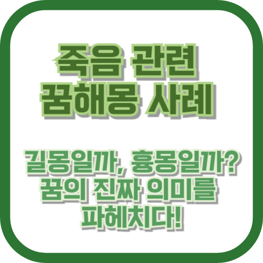 죽음 관련 꿈해몽 사례: 길몽일까, 흉몽일까? 꿈의 진짜 의미를 파헤치다!