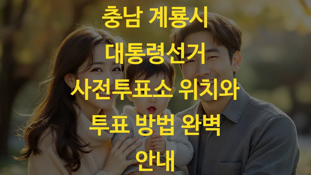 충남 계룡시 대통령선거 사전투표소 위치와 투표 방법 완벽 안내